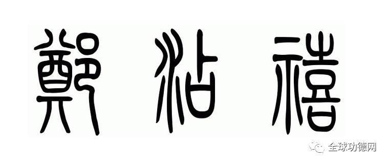 甲骨文中奠字的形状是在案几上放一把酒壶.