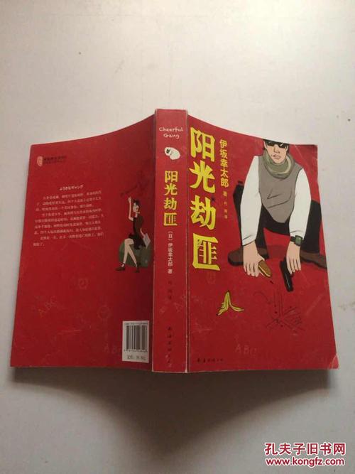阳光劫匪:新经典文库·伊坂幸太郎作品03