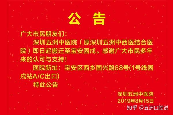 深圳五洲中医院搬迁公告