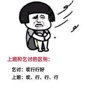 乞讨和上班的区别表情包无水印