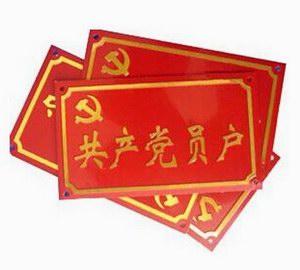 共产党员户门牌 01