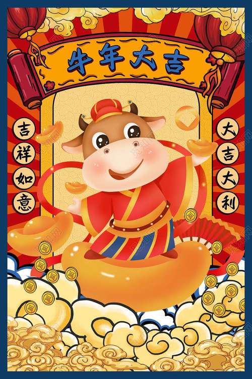 牛气冲天,牛财旺盛,牛劲百倍,牛福永恒,牛年行大运!