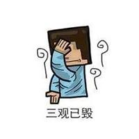 三观尽毁表情包图片点击鼠标右键下载