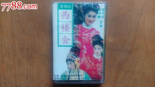 黄梅戏描药方吴琼/西楼会斯淑娴满玲玲