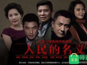 关于电视剧《人民的名义》观后感范文