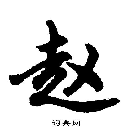 赵行书怎么写好看赵字的行书书法写法赵毛笔行书书法欣赏