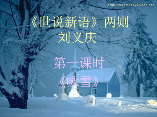 咏雪(优秀课件.ppt 21页