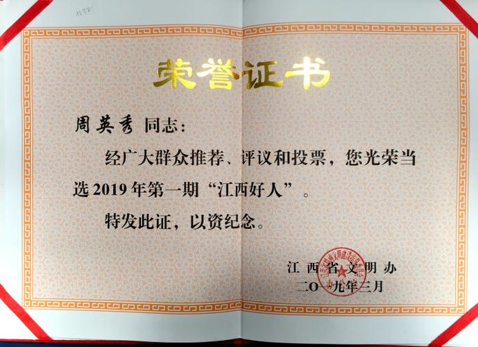 "江西好人"荣誉证书