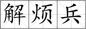解烦兵组词