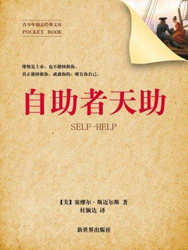 自助者天助(青少年励志经典文库)