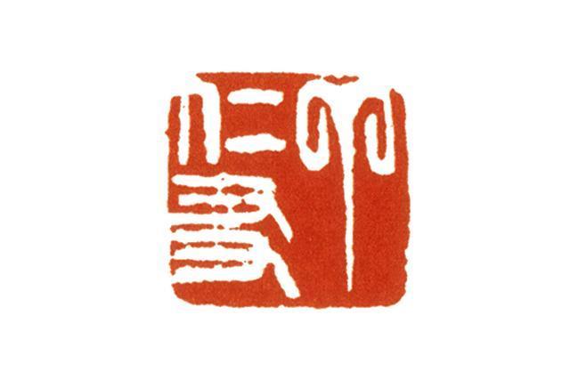 篆刻学习:读吴昌硕的一方三字印,学如何处理三字印的