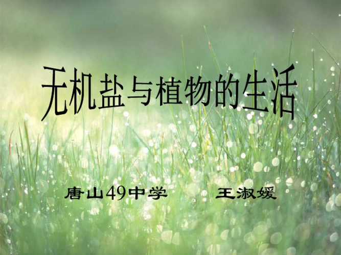 八年级上册 第三单元 植物的生活 第二章 根的吸收作用 第三节 无机盐