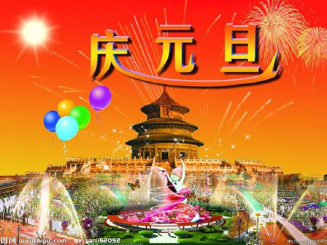 庆元旦ppt