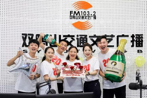 2双鸭山交通文艺广播 迎来20周年台庆 为庆贺这个重要的日子 台庆当天