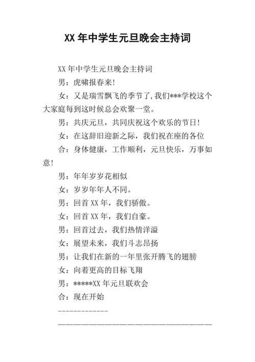 xx年中学生元旦晚会主持词