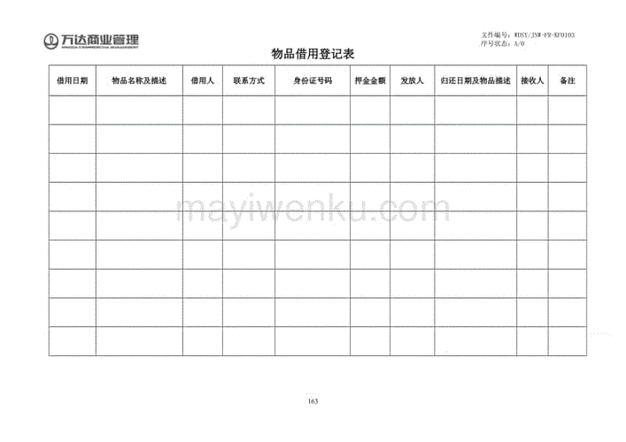购物中心商场总服务台物品借用登记表
