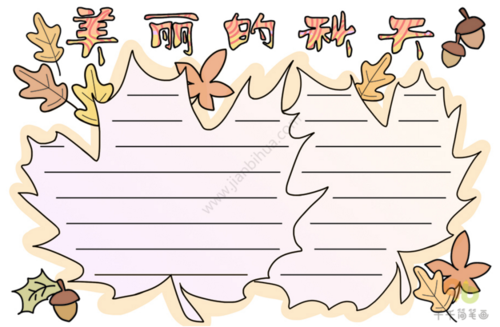 秋天,手抄报,叶子,丰收,模板