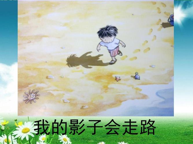 统编版一上一年级语文上册上册绘本—我的影子ppt课件