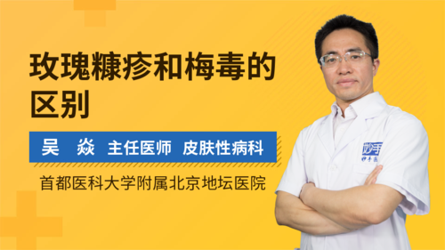 玫瑰糠疹和梅毒的区别