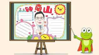终南山院士的光辉事迹手抄报 关于烈士的手抄报