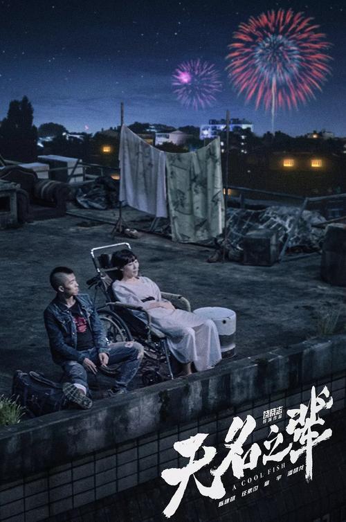 无名之辈海报图片