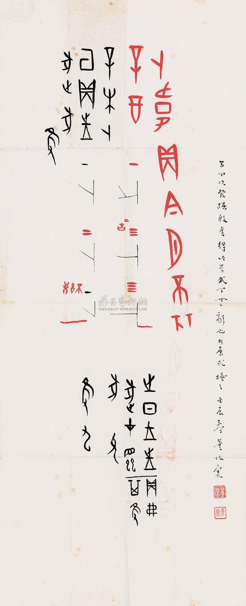 2370 1952年作 临武丁卜辞 镜心 水墨纸本