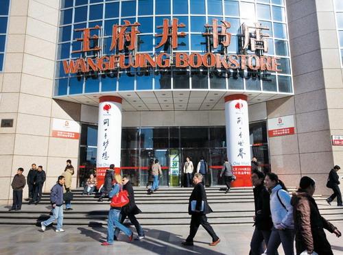 王府井书店