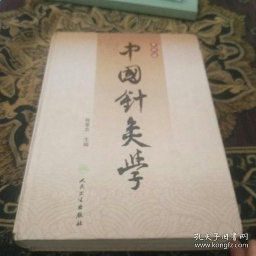 中国针灸学(第4版)