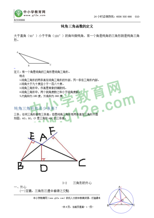 钝角三角函数的定义.doc