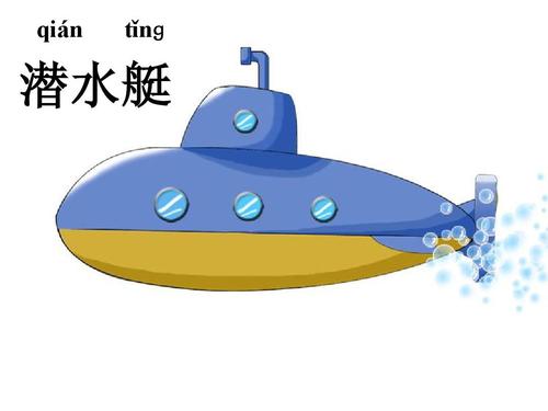 鱼和潜水艇课件ppt