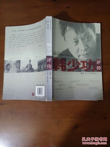 韩少功评传(2008年一版一印 正版未阅书现货 详看实书照片)