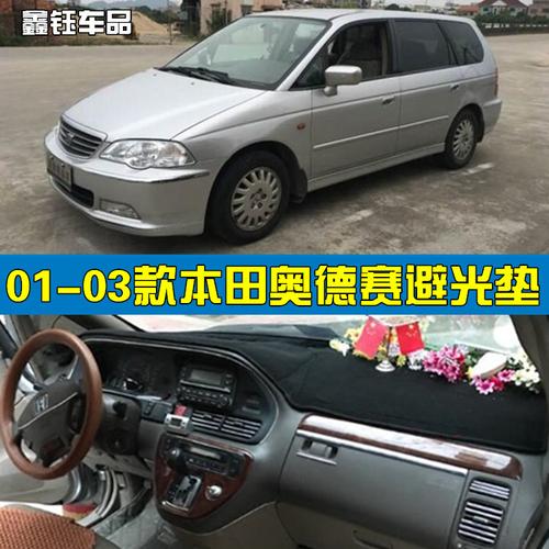 01 02 03款本田老奥德赛仪表台避光垫中控操作台遮光垫防晒改装