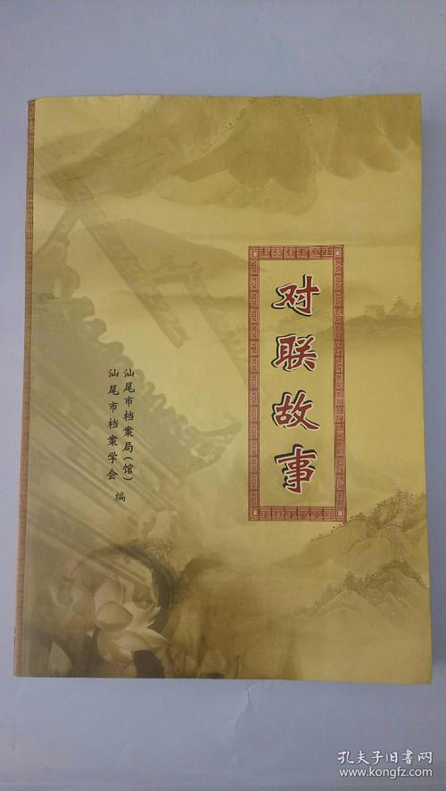 《对联故事》汕尾市档案局