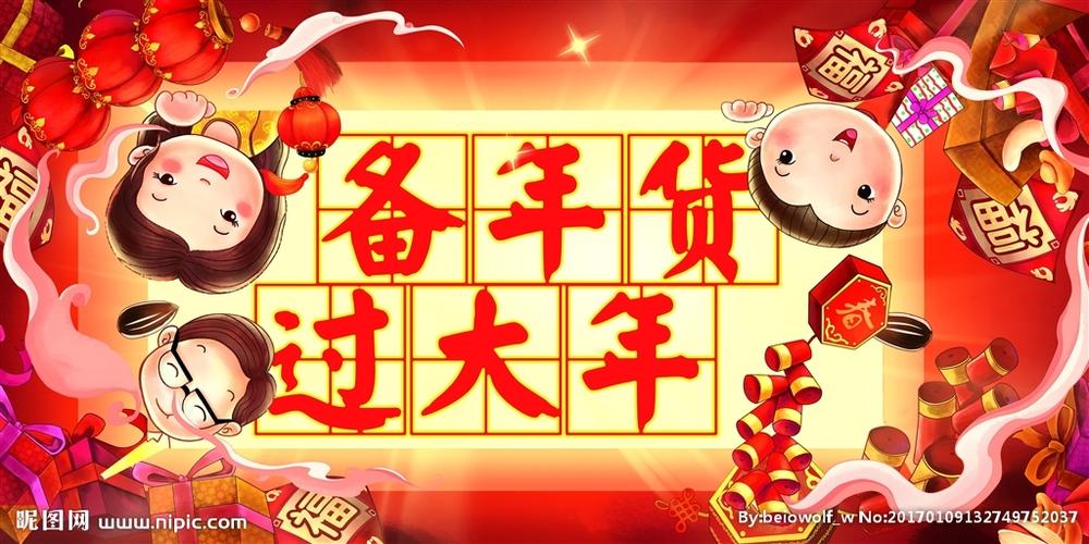 备年货过大年图片