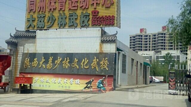 地址(位置,怎么去,怎么走):  陕西省渭南市大荔县冯翊路陕西大荔少林