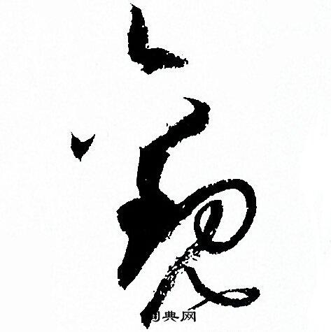 观草书书法字典