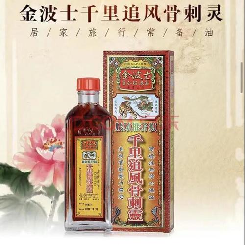 千里追风油新加坡金波士鸿威箹业千里追风骨刺灵腰椎风湿油