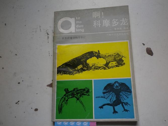 著者签名啊科摩多龙世界珍奇动物考察记32k