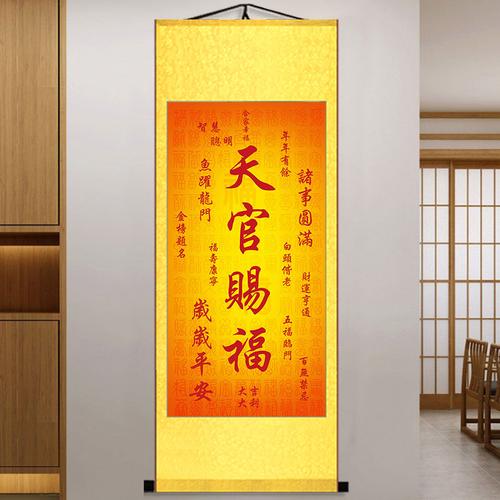 天官赐福字画装饰画卷轴风调雨顺福寿康宁诸事顺利招财进宝国画