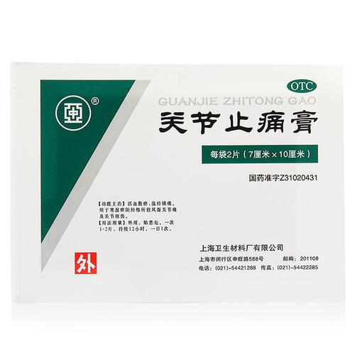 上海医疗 关节止痛膏 2贴*100袋