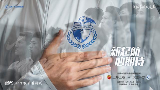 1217天后 大连一方发布首张中超赛前海报 "新起航 心期待"
