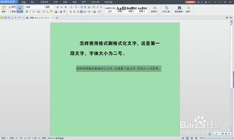 word怎样使用格式刷格式化文字