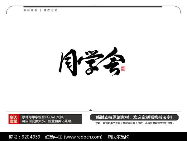 同学会毛笔书法字