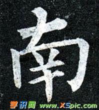 南字毛笔正楷书法