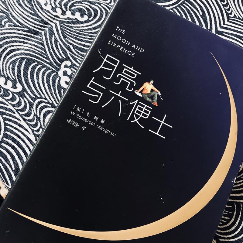《月亮与六便士》读书笔记
