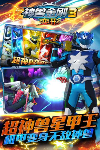游戏名称神兽金刚3变形