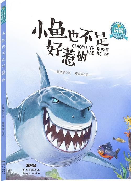 让孩子着迷的科学童话·动物专辑:小鱼也不是好惹的