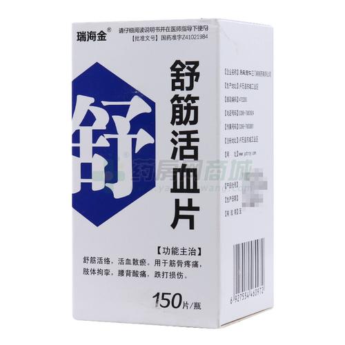 瑞海金舒筋活血片价格