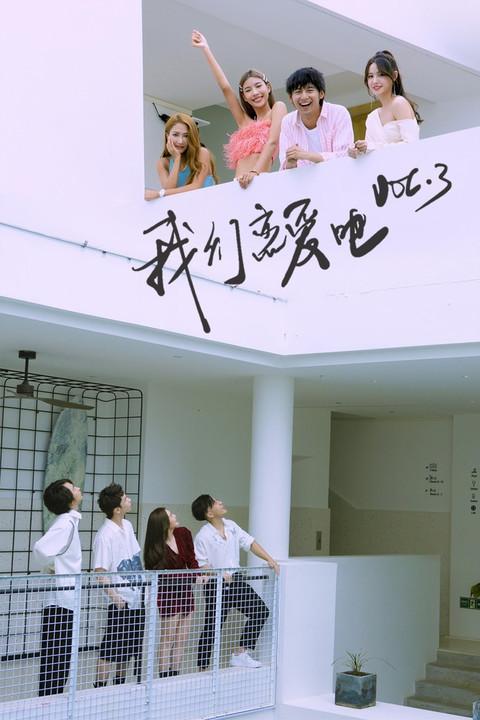 如何评价我们恋爱吧3素人plog官宣
