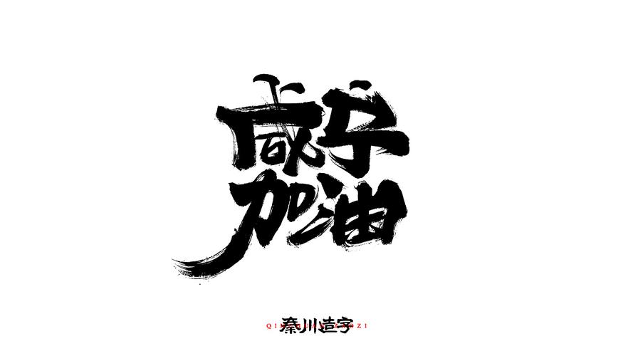 2020|为祖国加油|平面|字体/字形|秦川造字 - 原创
